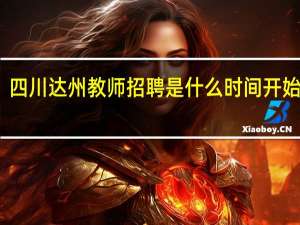 四川达州教师招聘是什么时间开始报名