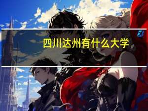 四川达州有什么大学