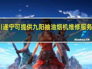 四川遂宁可提供九阳抽油烟机维修服务地址在哪