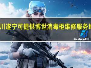 四川遂宁可提供博世消毒柜维修服务地址在哪