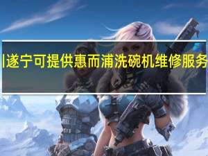 四川遂宁可提供惠而浦洗碗机维修服务地址在哪