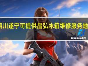 四川遂宁可提供晶弘冰箱维修服务地址在哪