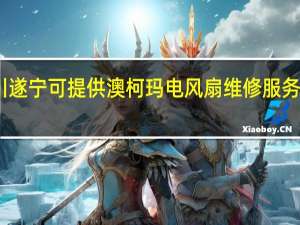 四川遂宁可提供澳柯玛电风扇维修服务地址在哪