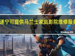 四川遂宁可提供马兰士家庭影院维修服务地址在哪