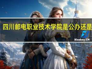 四川邮电职业技术学院是公办还是民办