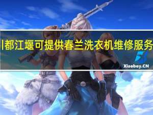 四川都江堰可提供春兰洗衣机维修服务地址在哪