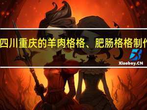 四川重庆的羊肉格格、肥肠格格制作方法