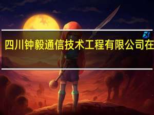 四川钟毅通信技术工程有限公司在哪里