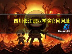 四川长江职业学院官网网址（四川长江职业学院官网）