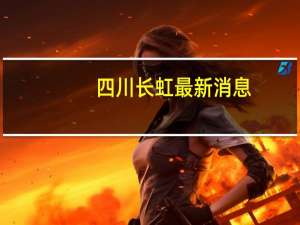 四川长虹最新消息（长虹i30）