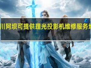 四川阿坝可提供理光投影机维修服务地址在哪