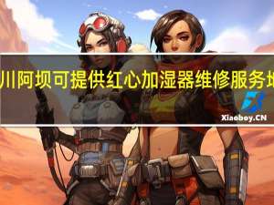 四川阿坝可提供红心加湿器维修服务地址在哪