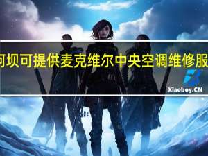 四川阿坝可提供麦克维尔中央空调维修服务地址在哪