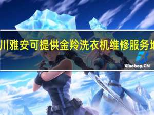 四川雅安可提供金羚洗衣机维修服务地址在哪