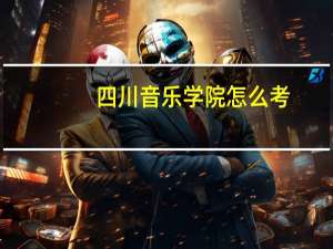 四川音乐学院怎么考