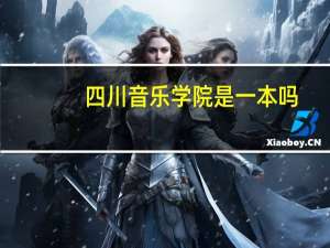 四川音乐学院是一本吗，是二本吗