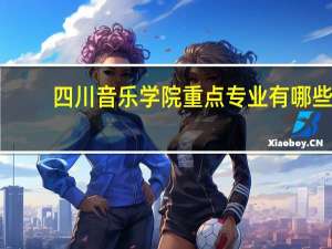 四川音乐学院重点专业有哪些