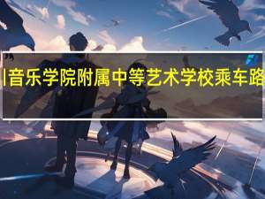 四川音乐学院附属中等艺术学校乘车路线怎么走