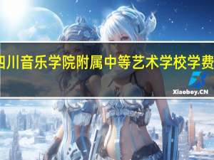 四川音乐学院附属中等艺术学校学费是多少