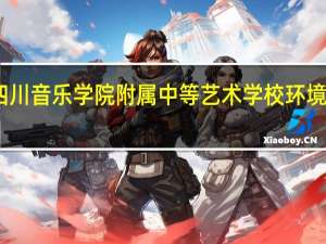 四川音乐学院附属中等艺术学校环境怎么样