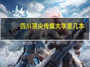 四川顶尖传媒大学是几本