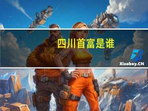 四川首富是谁