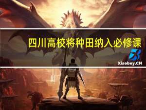 四川高校将种田纳入必修课，农村的父母会不会认为是不务正业