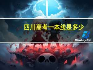 四川高考一本线是多少
