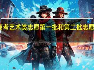 四川高考艺术类志愿第一批和第二批志愿有什么区别，不按成绩分吗