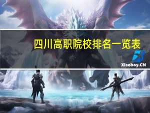 四川高职院校排名一览表