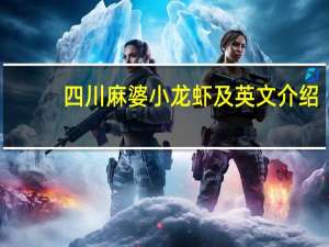 四川麻婆小龙虾及英文介绍