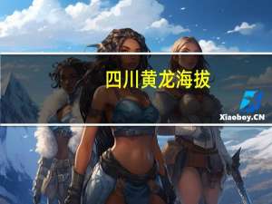 四川黄龙海拔