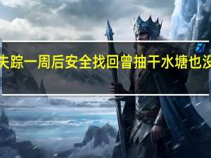 四川1岁多男童失踪一周后安全找回曾抽干水塘也没找到 到底什么情况呢