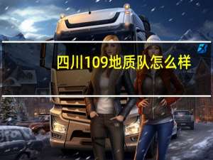 四川109地质队怎么样