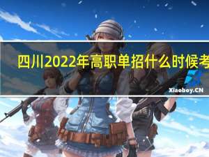 四川2022年高职单招什么时候考试
