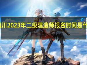 四川2023年二级建造师报名时间是什么时候