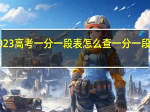 四川2023高考一分一段表怎么查 一分一段表2023查询