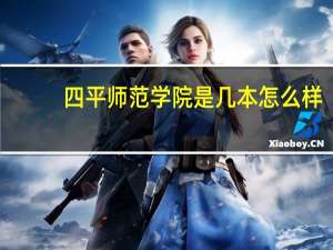 四平师范学院是几本怎么样