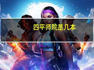 四平师院是几本