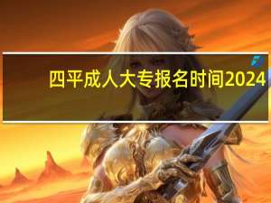 四平成人大专报名时间2024