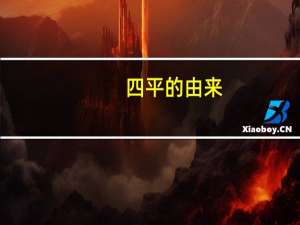 四平的由来