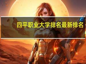 四平职业大学排名最新排名