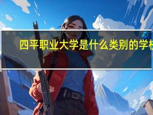 四平职业大学是什么类别的学校