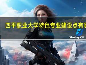 四平职业大学特色专业建设点有哪些