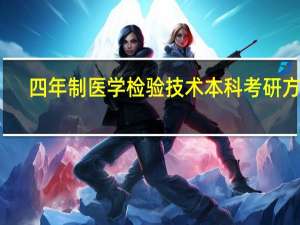 四年制医学检验技术本科考研方向