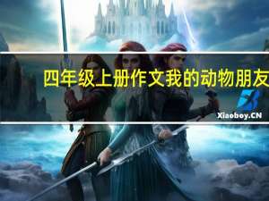 四年级上册作文我的动物朋友（三年级写动物的作文）
