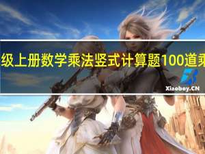 四年级上册数学乘法竖式计算题100道乘法和除法（四年级上册数学乘法竖式计算题）
