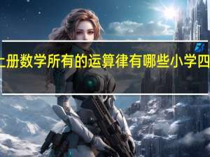 四年级上册数学所有的运算律有哪些 小学四年级上册数学