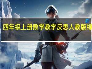 四年级上册数学教学反思人教版绿浦网（四年级上册数学教学反思人教版）