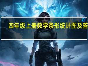 四年级上册数学条形统计图及答案（四年级上册数学条形统计图练习题）